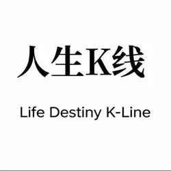 人生K线 (人生K线)