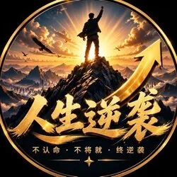 人生逆袭 (人生逆袭)