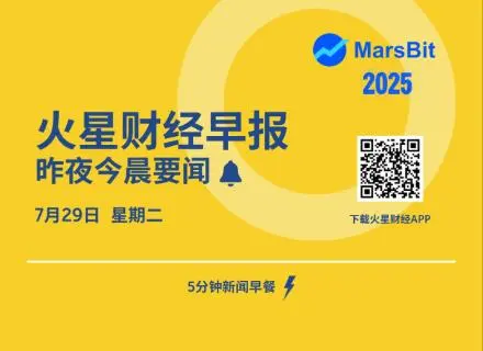 火星早报 | Coinbase将Bio Protocol（BIO）与Euler（EUL）纳入资产路线图