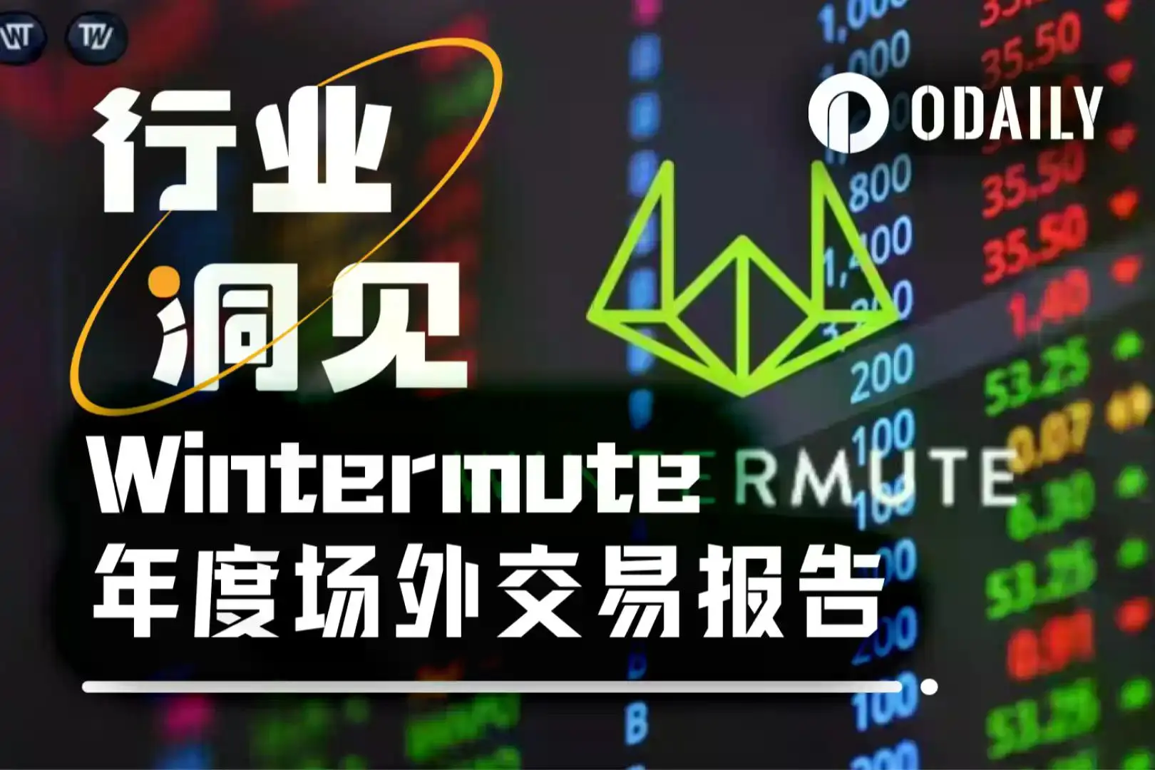 Wintermute用28页报告,揭秘了场外资金的流动脉络