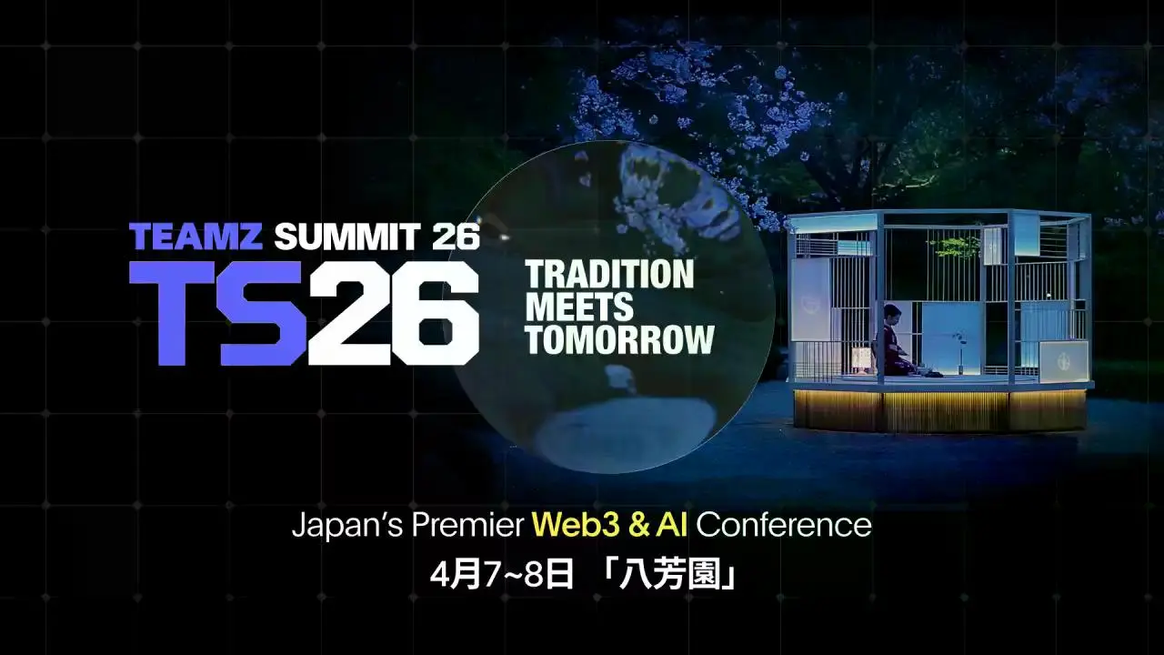 日本Web3热潮升温：机构入场、政策转向、“加密ETF化”呼声高涨——TEAMZ Web3 / AI SUMMIT 2026 官宣重磅政界嘉宾，冠名赞助席位全数售罄